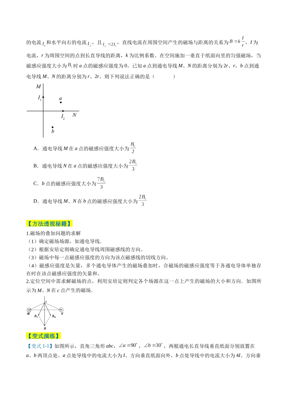 题型05 磁场（5大题型）（题型专练）（全国通用）（学生版）.docx_第2页