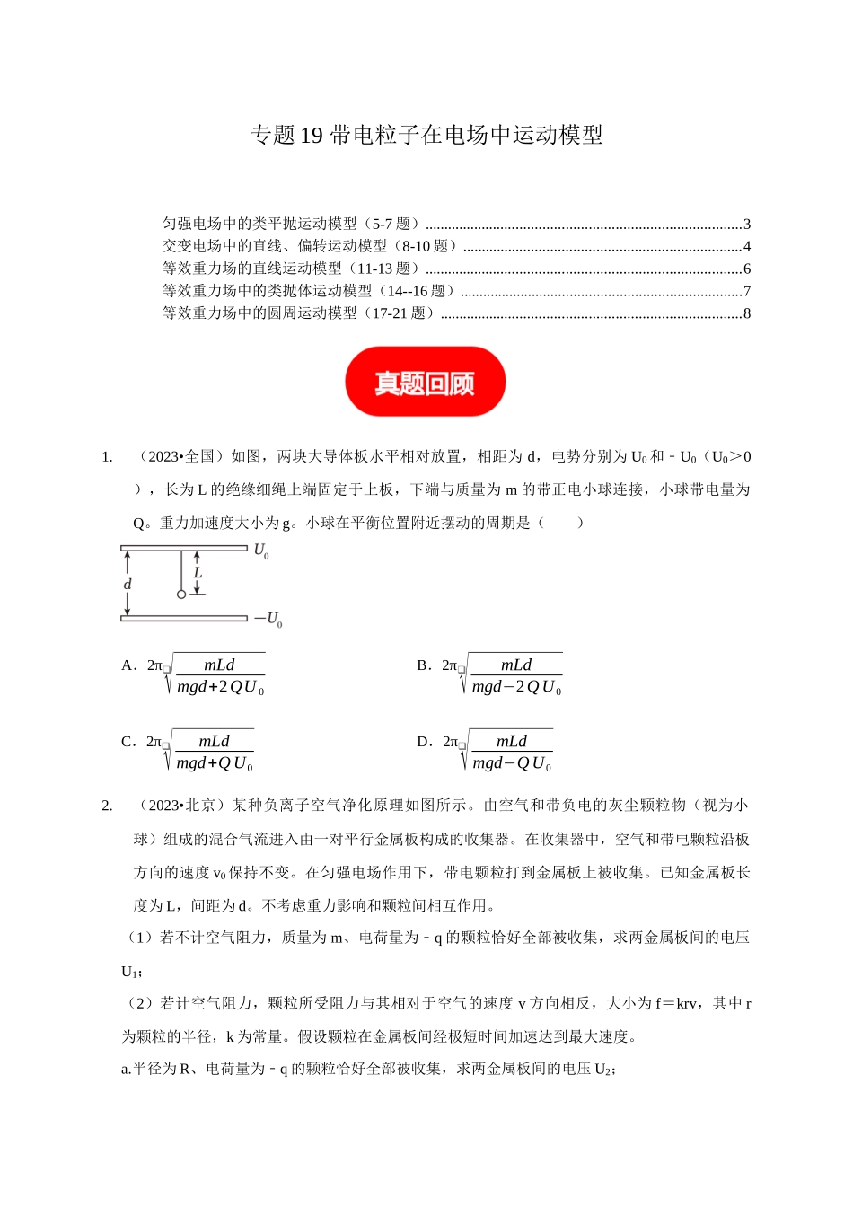 专题19 带电粒子在电场中运动模型（原卷版）.docx_第1页