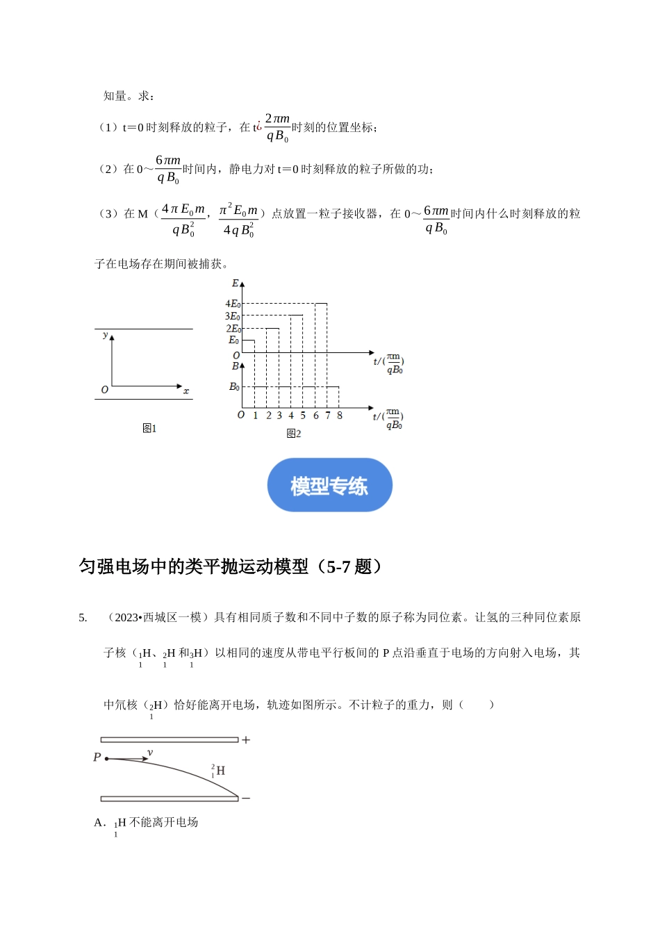 专题19 带电粒子在电场中运动模型（原卷版）.docx_第3页
