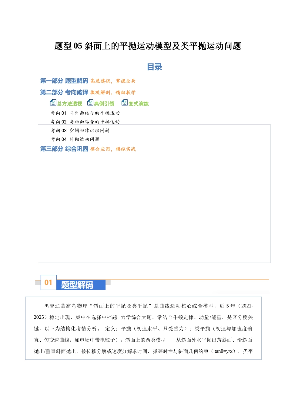 题型05 斜面上的平抛运动模型及类平抛运动问题（题型专练）（黑吉辽蒙专用）（教师版）.docx_第1页