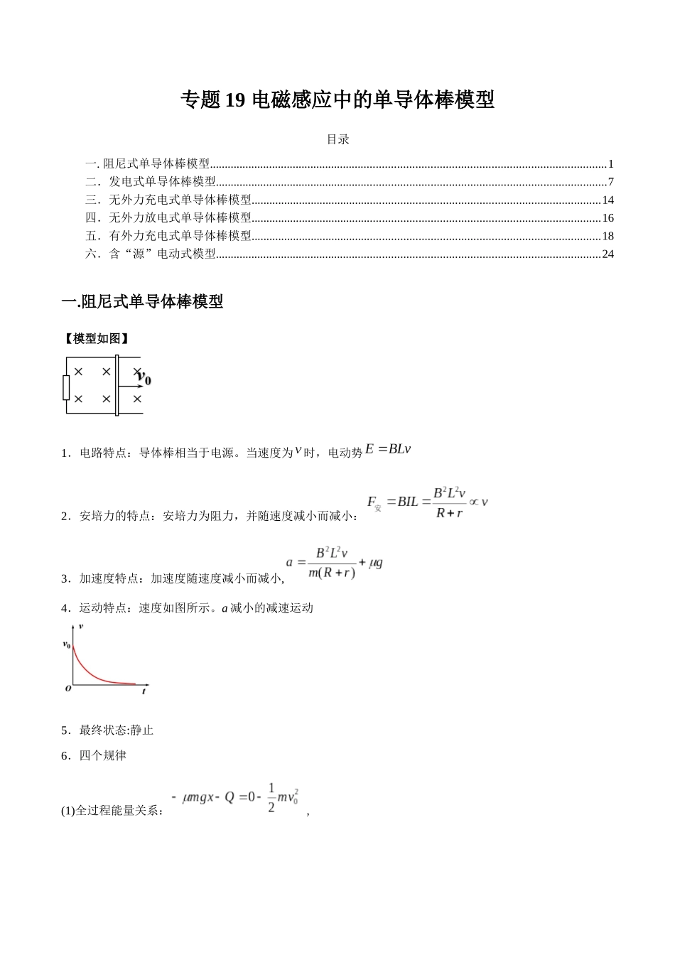 专题19 电磁感应中的单导体棒模型（教师版）.docx_第1页