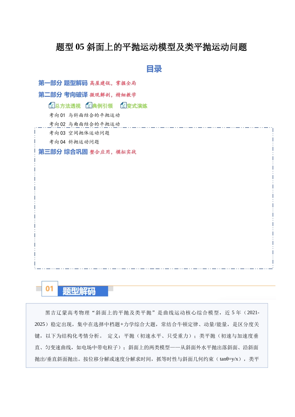 题型05 斜面上的平抛运动模型及类平抛运动问题(题型专练)(黑吉辽蒙专用)(学生版).docx_第1页