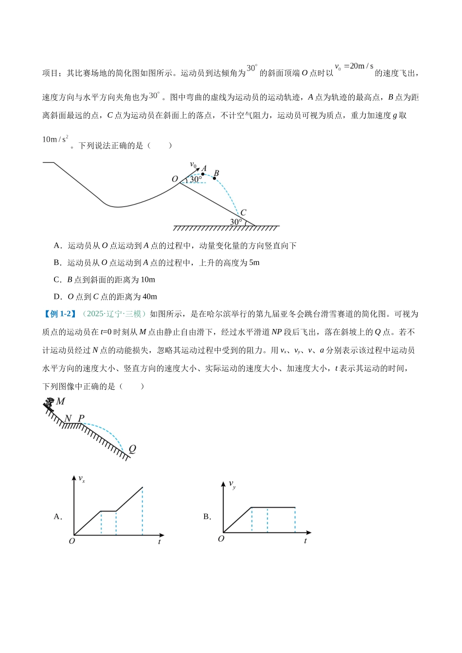题型05 斜面上的平抛运动模型及类平抛运动问题(题型专练)(黑吉辽蒙专用)(学生版).docx_第3页