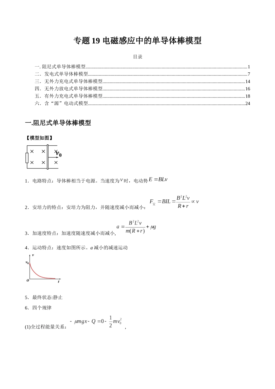 专题19 电磁感应中的单导体棒模型（学生版）.docx_第1页