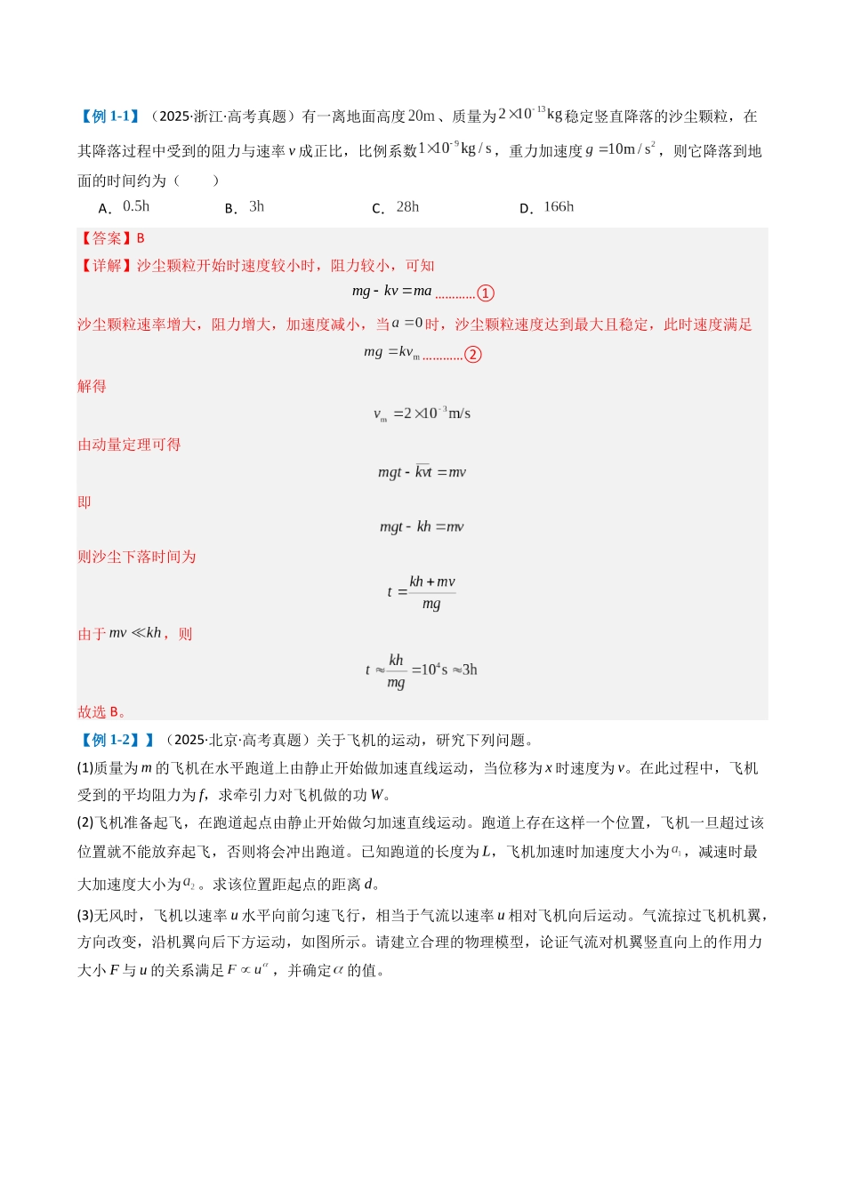 题型06 动量守恒定律与动量与能量的综合(六大题型)(重难专练)(教师版).docx_第2页