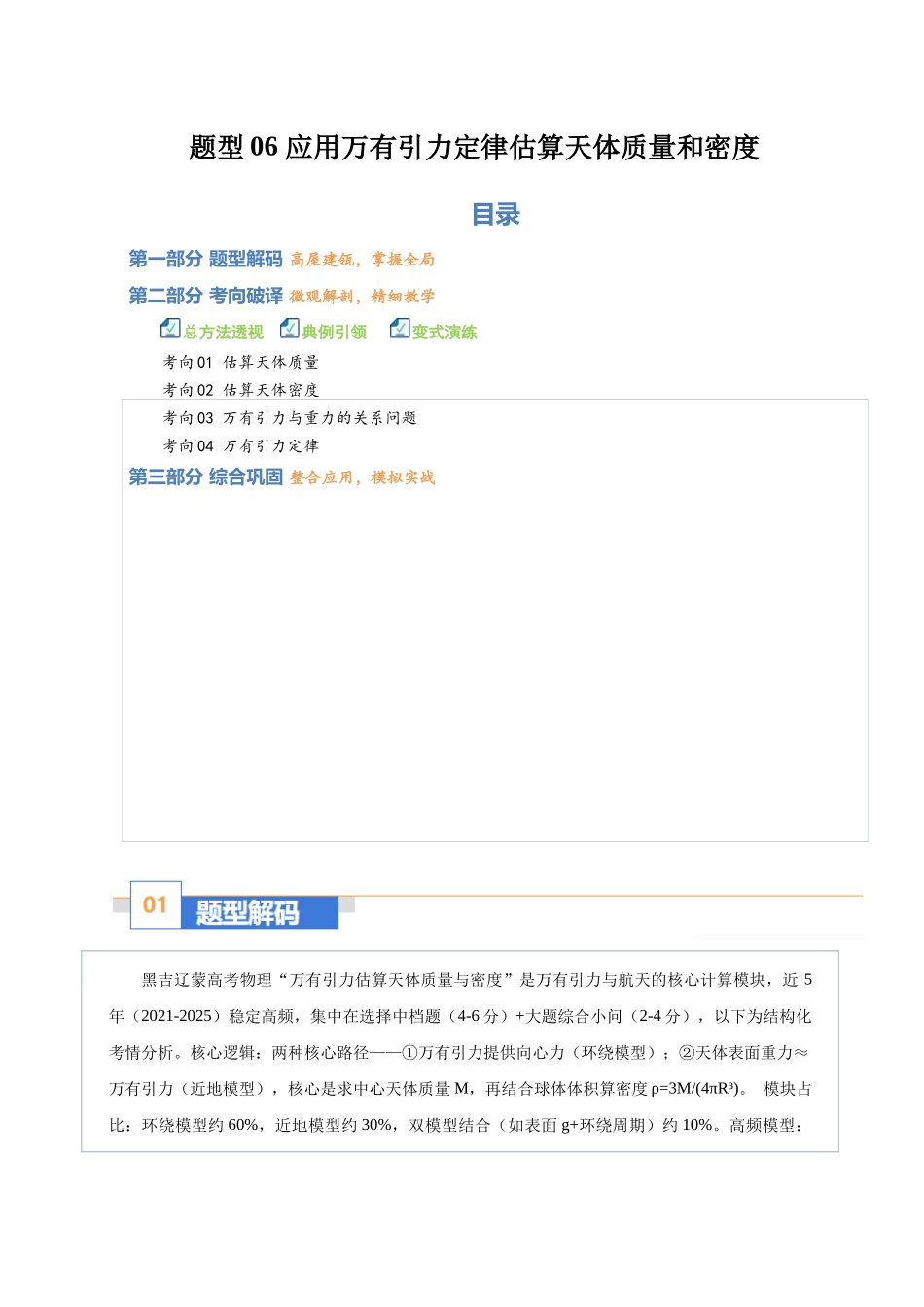 题型06 应用万有引力定律估算天体质量和密度（题型专练）（黑吉辽蒙专用）（教师版）.docx_第1页