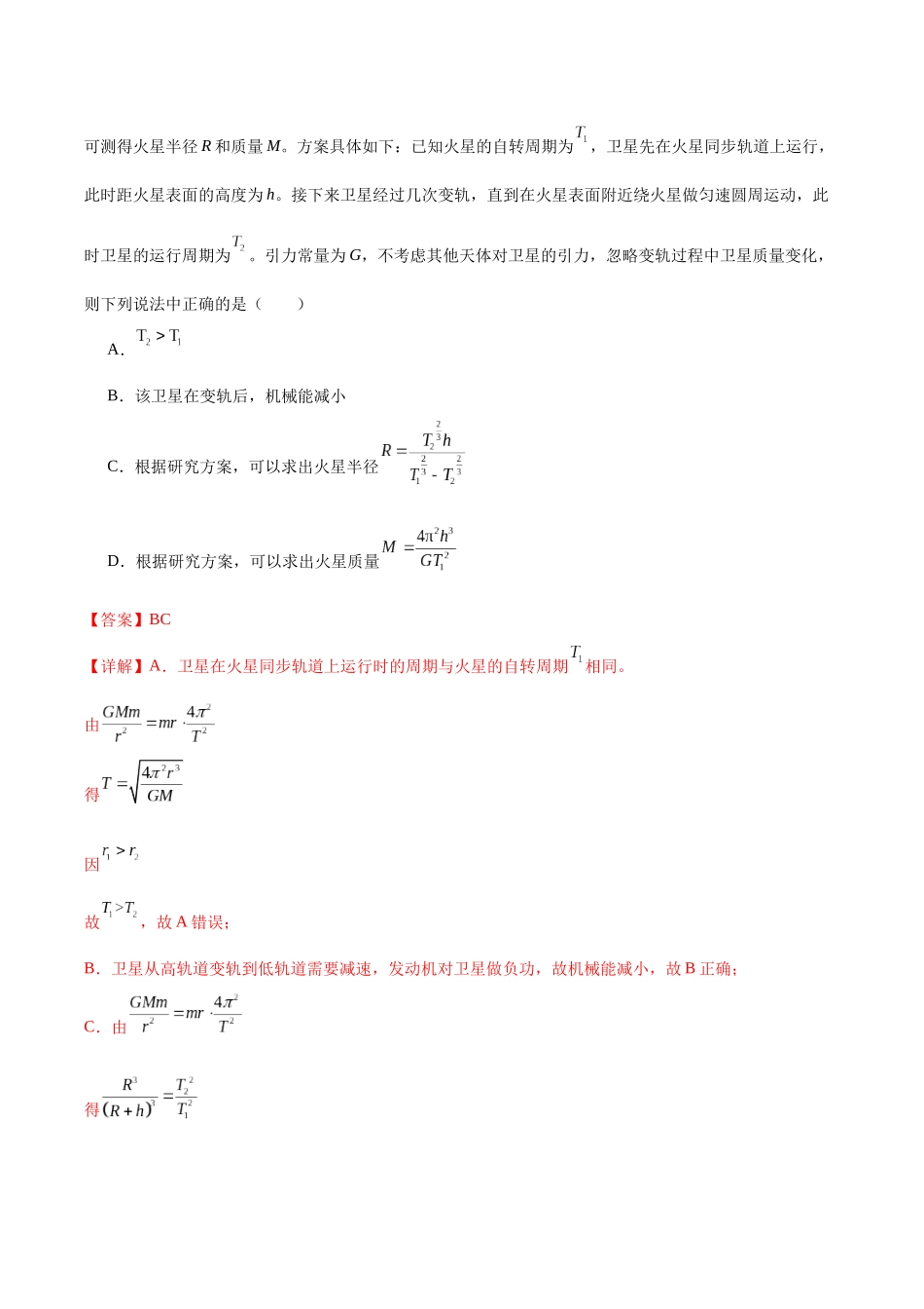 题型06 应用万有引力定律估算天体质量和密度（题型专练）（黑吉辽蒙专用）（教师版）.docx_第3页