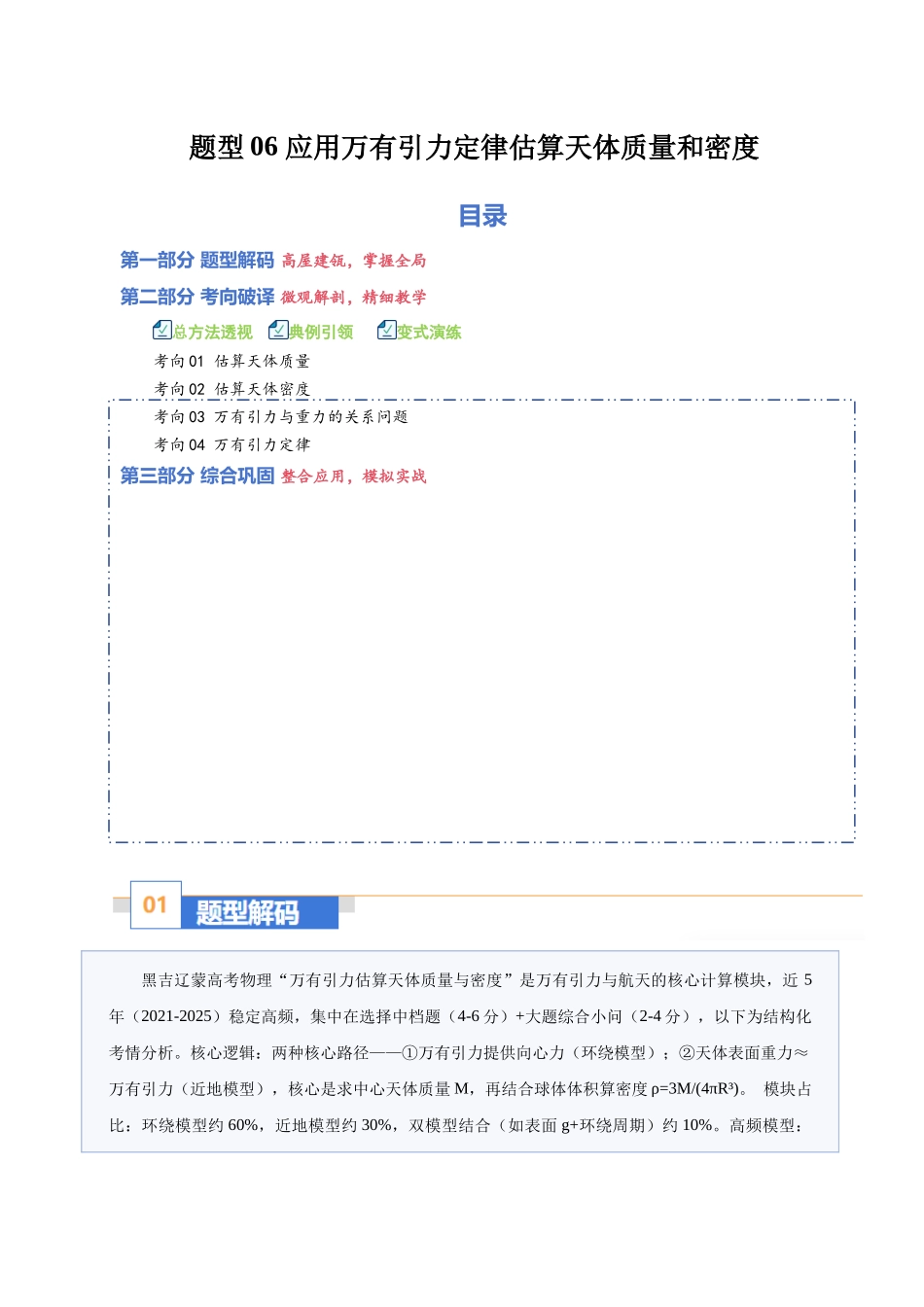 题型06 应用万有引力定律估算天体质量和密度（题型专练）（黑吉辽蒙专用）（学生版）.docx_第1页