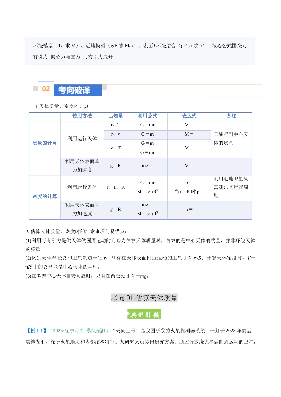 题型06 应用万有引力定律估算天体质量和密度（题型专练）（黑吉辽蒙专用）（学生版）.docx_第2页
