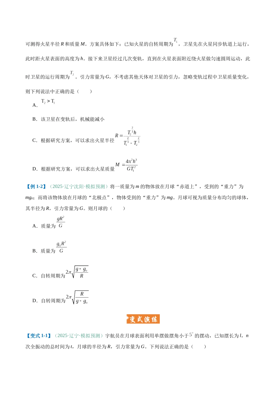 题型06 应用万有引力定律估算天体质量和密度（题型专练）（黑吉辽蒙专用）（学生版）.docx_第3页