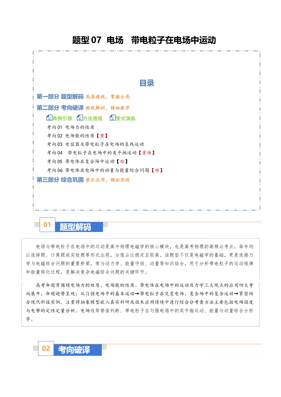 题型07 电场 带电粒子在电场中运动(六大题型)(重难专练)(全国通用)(教师版).docx_第1页