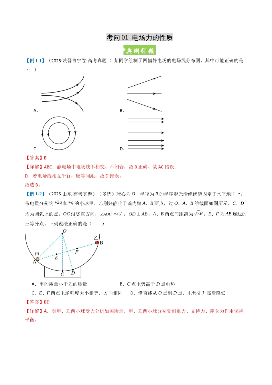 题型07 电场 带电粒子在电场中运动(六大题型)(重难专练)(全国通用)(教师版).docx_第2页