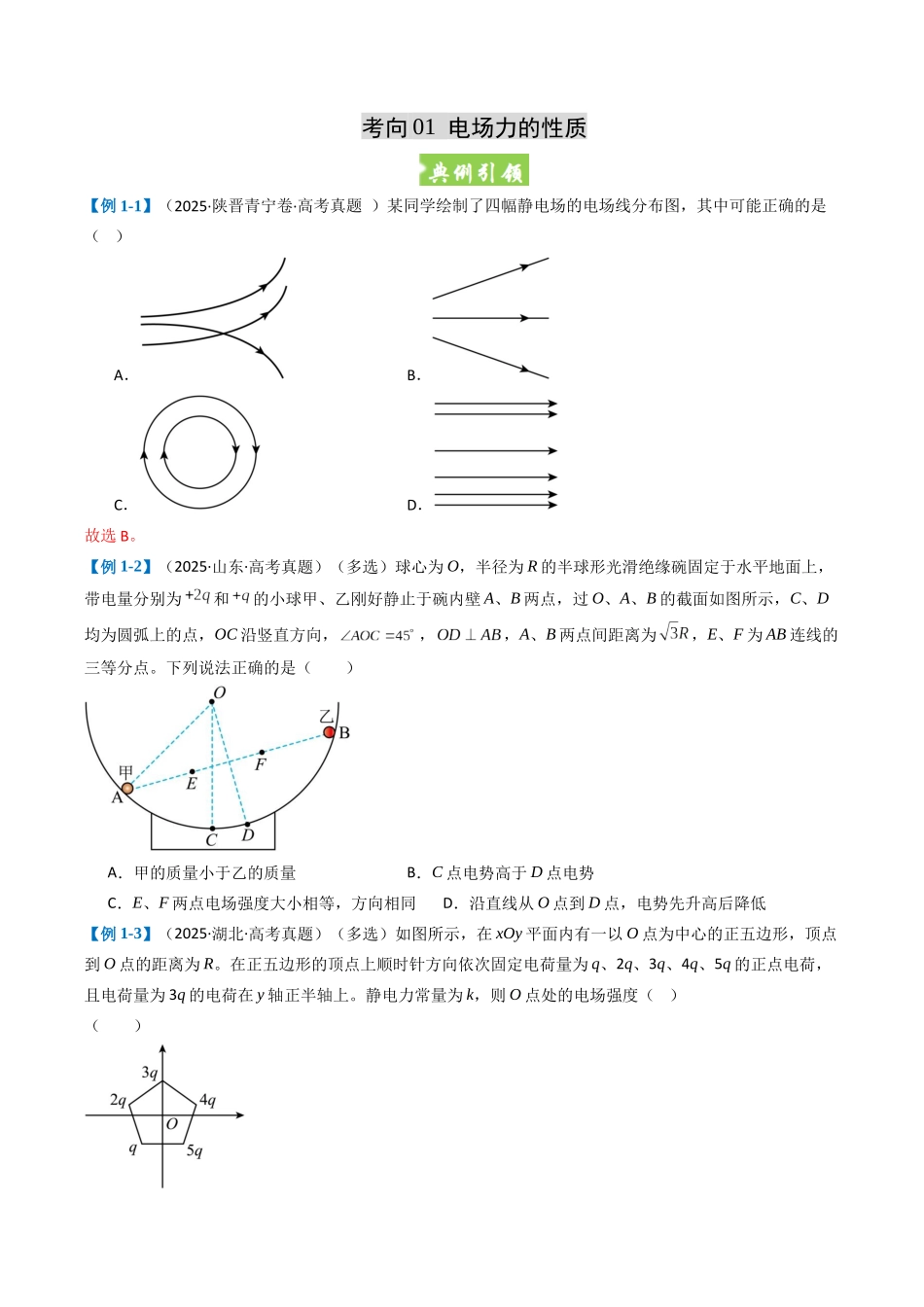 题型07 电场 带电粒子在电场中运动(六大题型)(重难专练)(全国通用)(学生版).docx_第2页