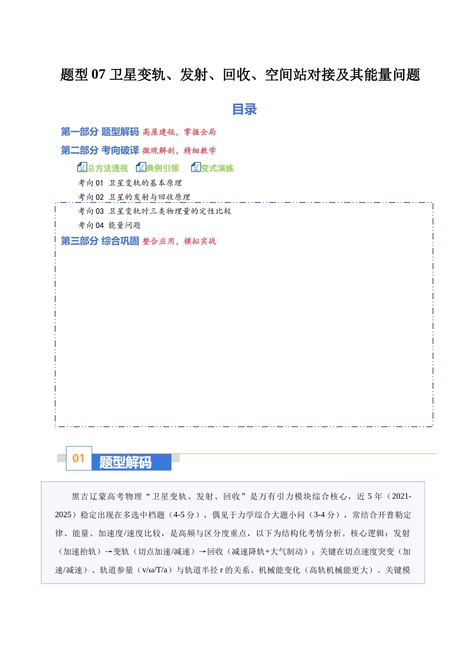 题型07 卫星变轨、发射、回收、空间站对接及其能量问题（题型专练）（黑吉辽蒙专用）（学生版）.docx_第1页