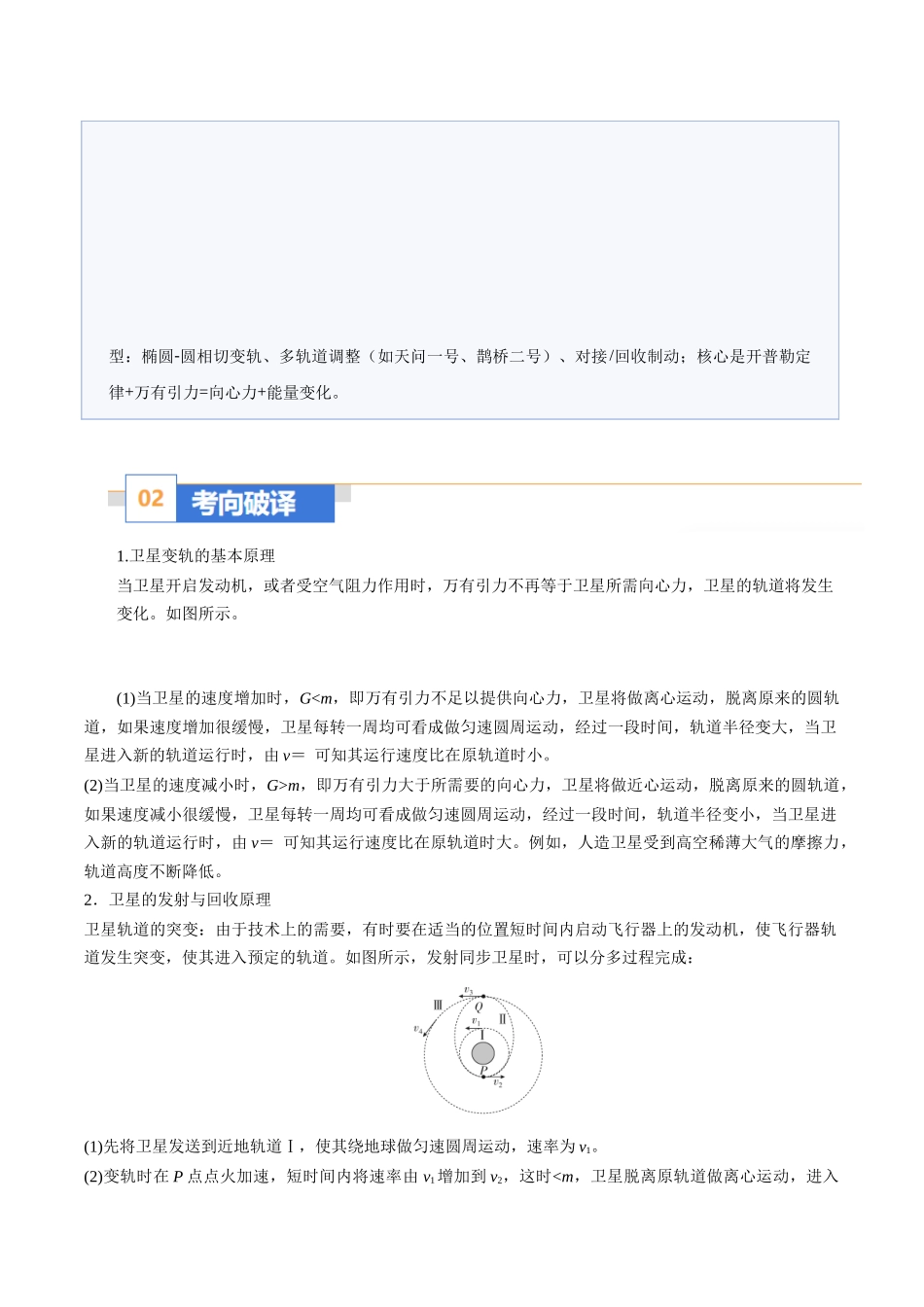 题型07 卫星变轨、发射、回收、空间站对接及其能量问题（题型专练）（黑吉辽蒙专用）（学生版）.docx_第2页
