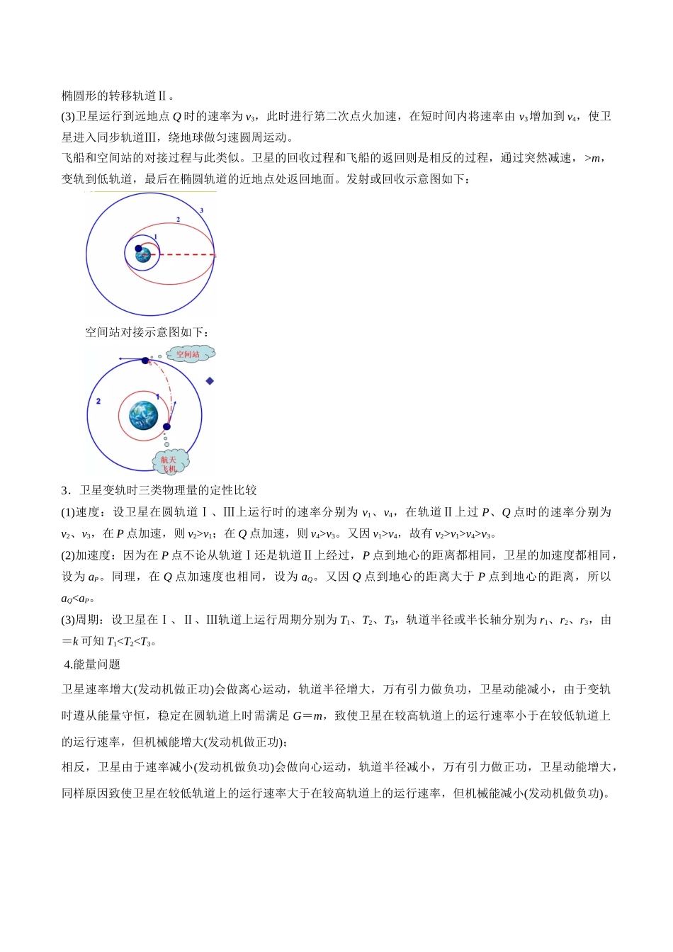 题型07 卫星变轨、发射、回收、空间站对接及其能量问题（题型专练）（黑吉辽蒙专用）（学生版）.docx_第3页