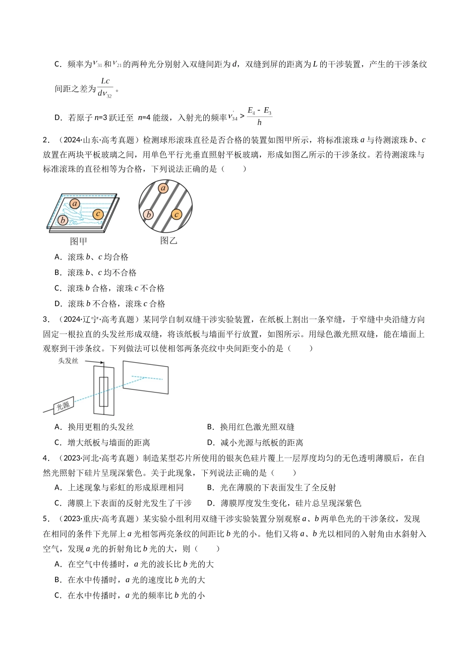 专题19 光的干涉衍射和偏振  -（全国通用）（原卷版）.docx_第2页