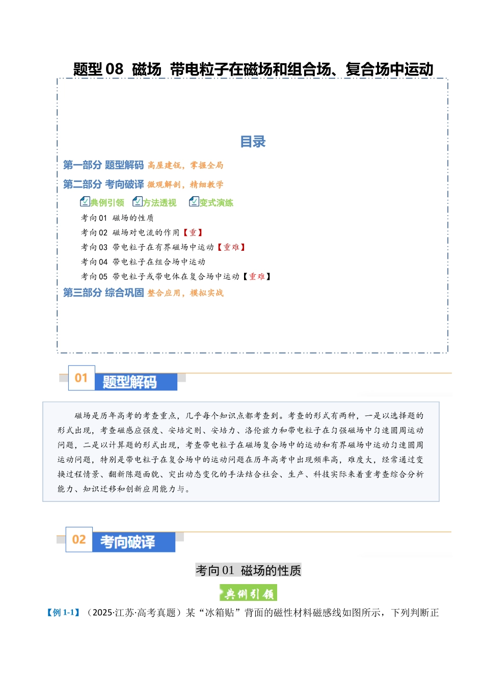 题型08 磁场 带电粒子在磁场和组合场、复合场中运动（五大题型）（全国通用）（重难专练）（学生版）.docx_第1页