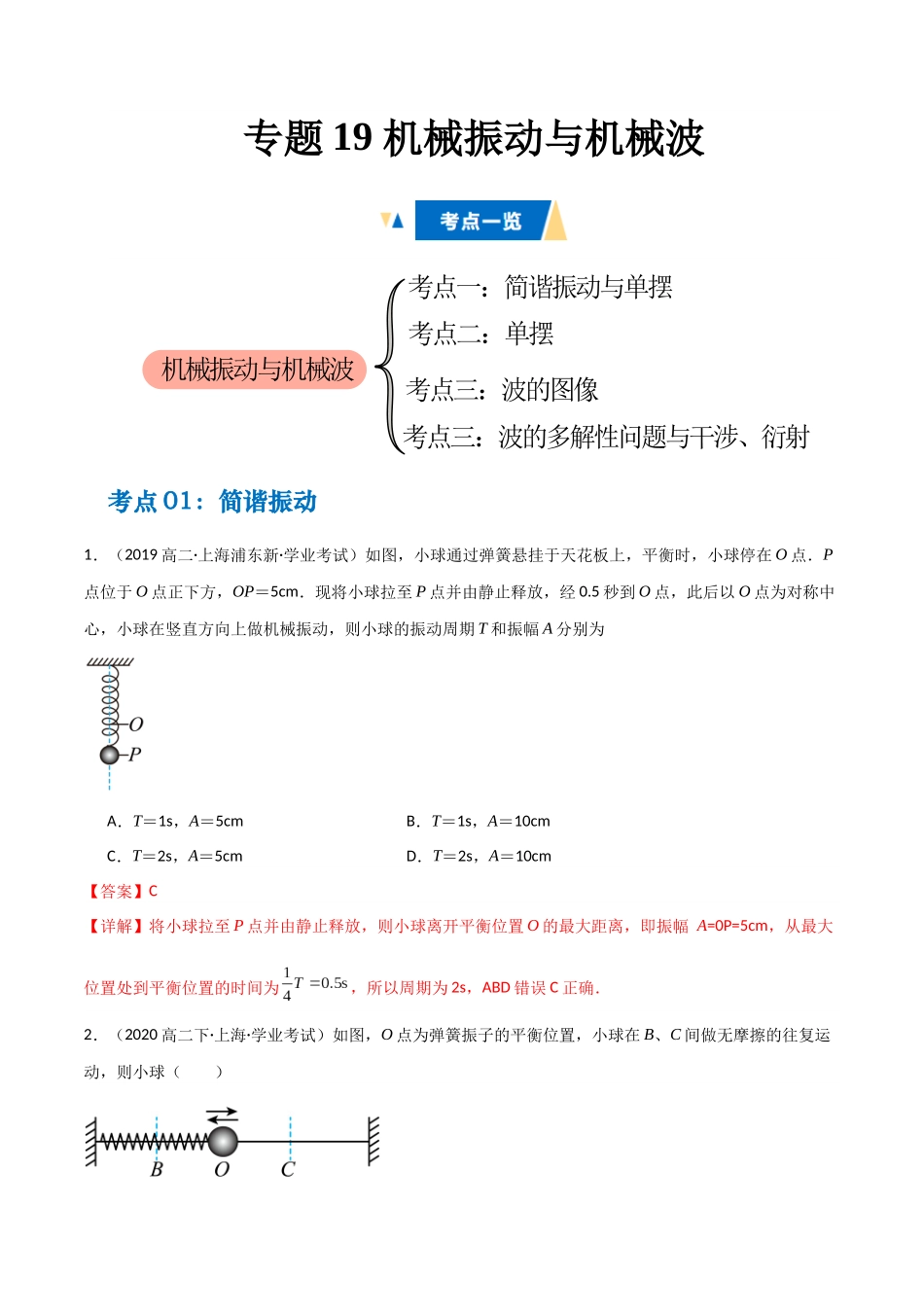 专题19 机械振动与机械波（教师版）.docx_第1页