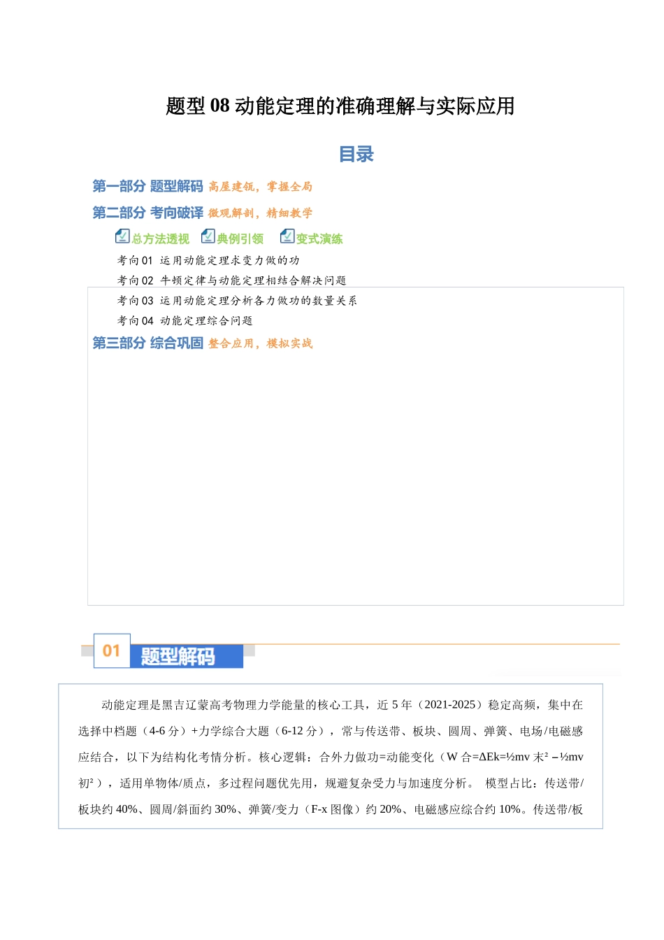 题型08 动能定理的准确理解与实际应用(题型专练)(黑吉辽蒙专用)(教师版).docx_第1页