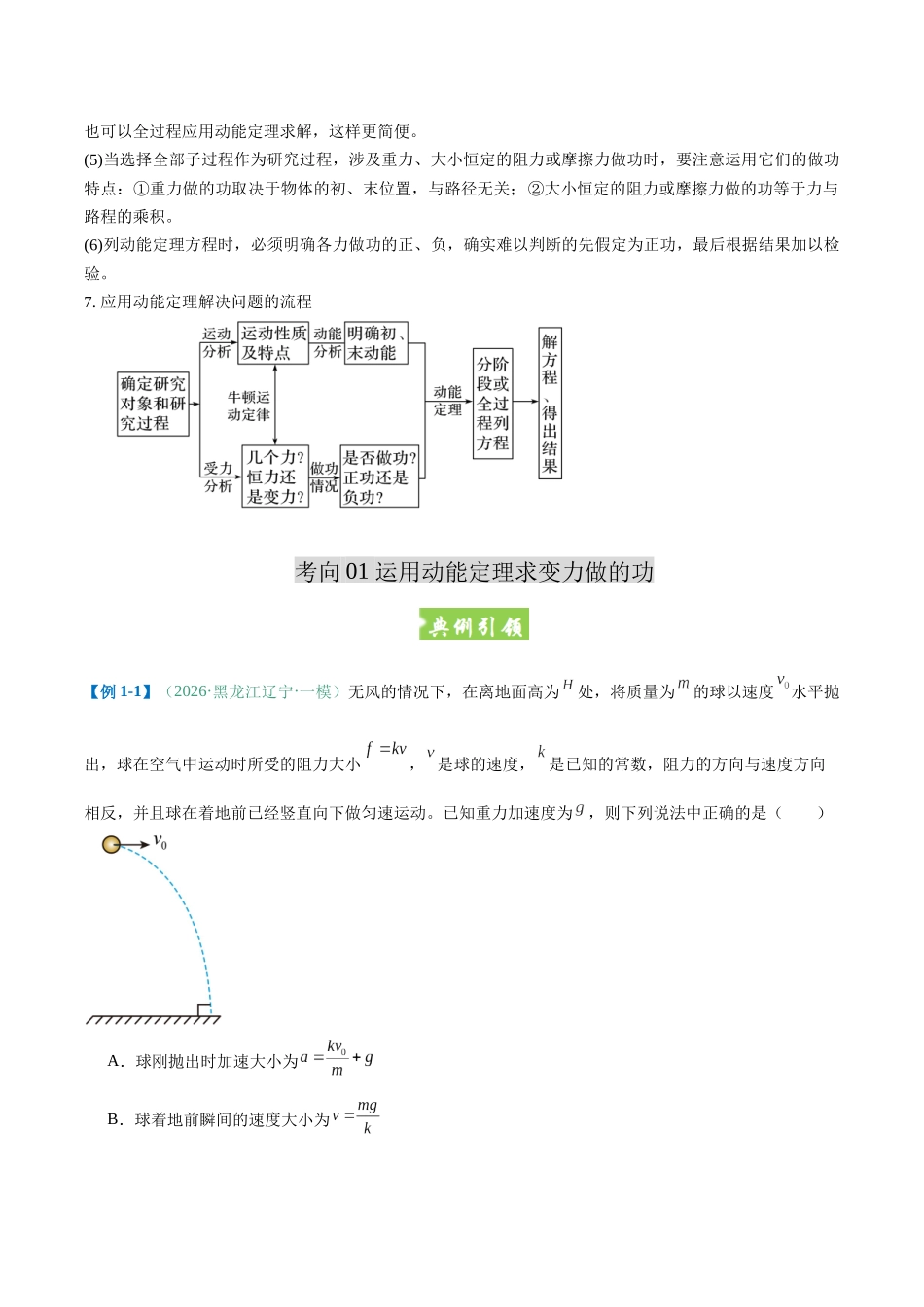 题型08 动能定理的准确理解与实际应用(题型专练)(黑吉辽蒙专用)(教师版).docx_第3页