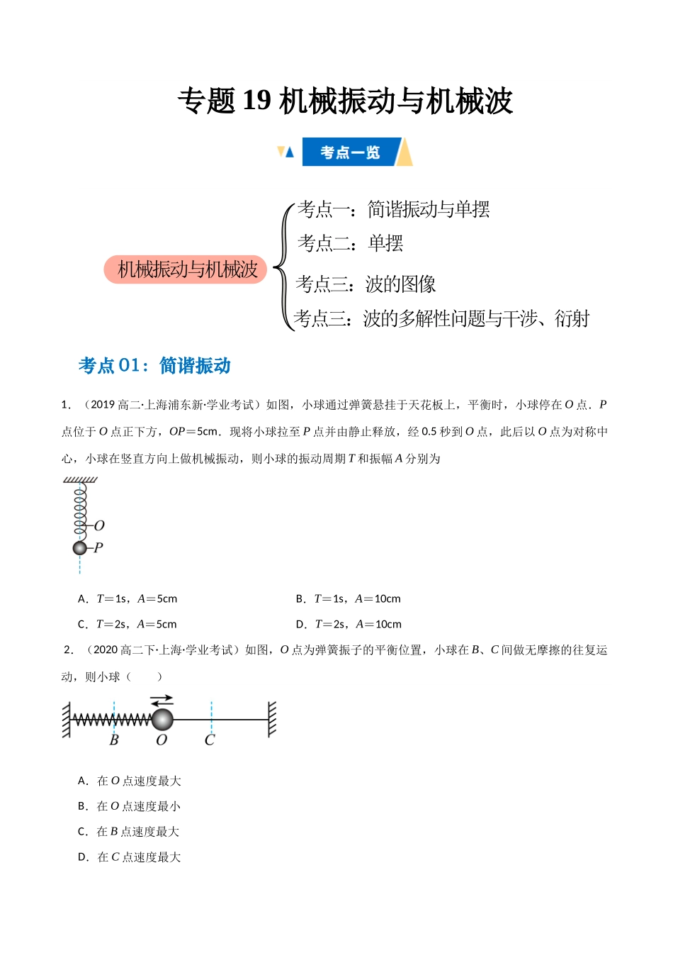 专题19 机械振动与机械波（学生版）.docx_第1页