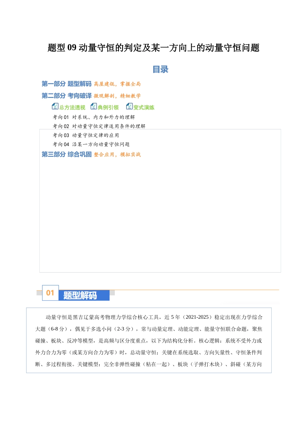题型09 动量守恒的判定及某一方向上的动量守恒问题（题型专练）（黑吉辽蒙专用）（教师版）.docx_第1页