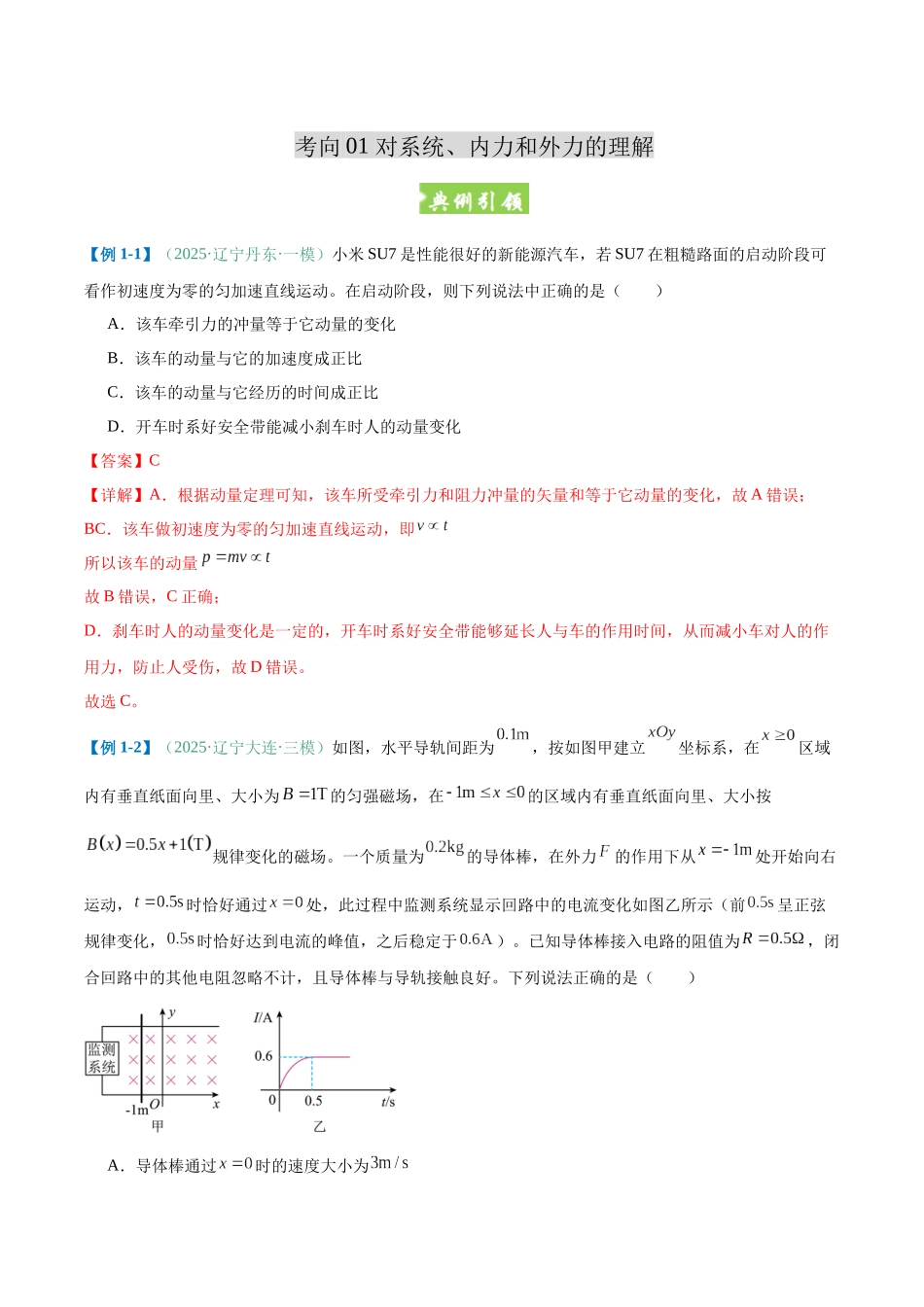 题型09 动量守恒的判定及某一方向上的动量守恒问题（题型专练）（黑吉辽蒙专用）（教师版）.docx_第3页