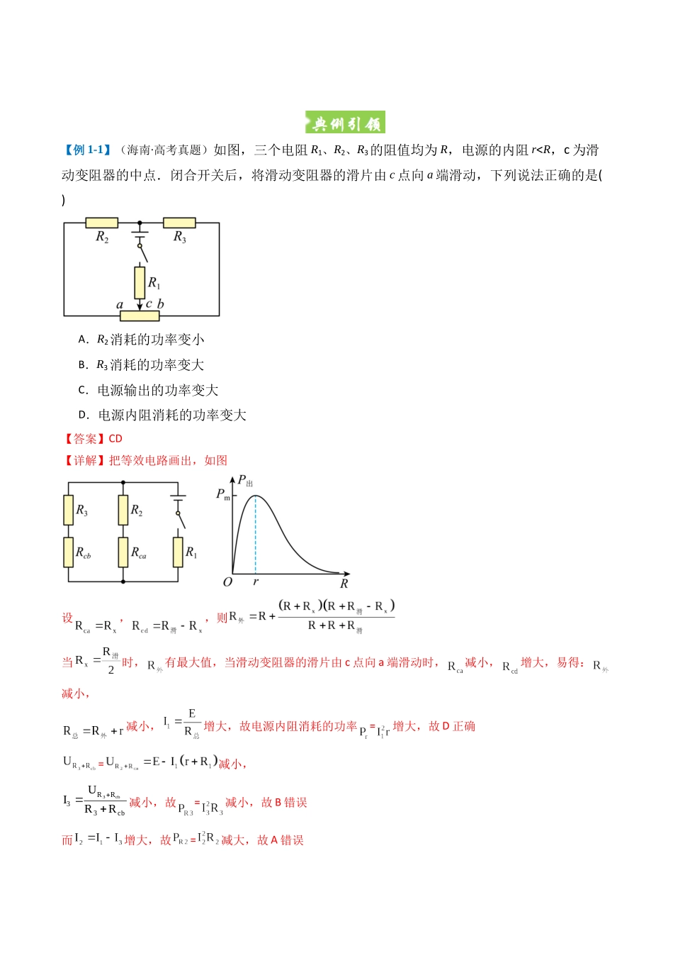 题型09 恒定电流与交变电流(五大题型)(全国通用)(重难专练)(教师版).docx_第2页