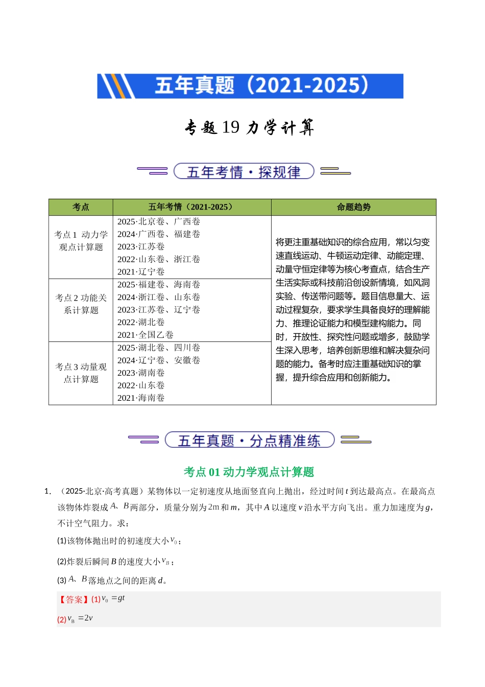 专题19 力学计算（全国通用）（教师版）.docx_第1页