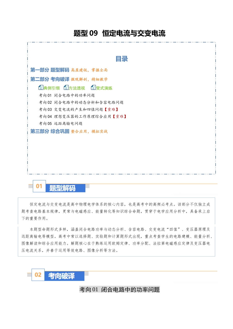 题型09 恒定电流与交变电流（五大题型）（全国通用）（重难专练）（学生版）.docx_第1页