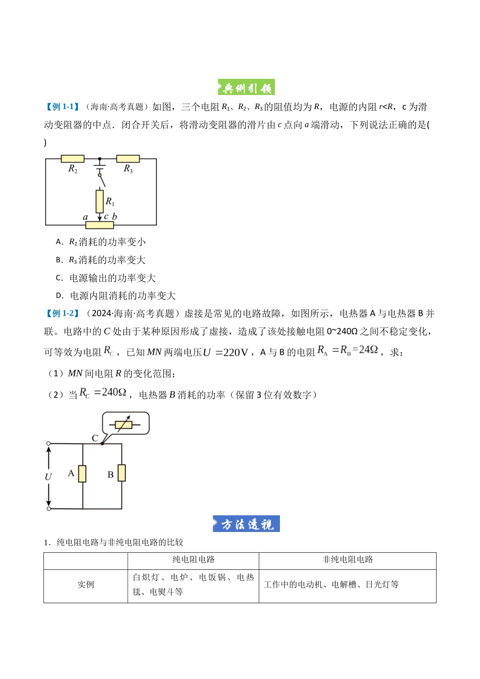 题型09 恒定电流与交变电流（五大题型）（全国通用）（重难专练）（学生版）.docx_第2页