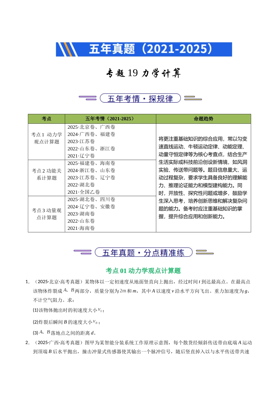 专题19 力学计算（全国通用）（学生版）.docx_第1页