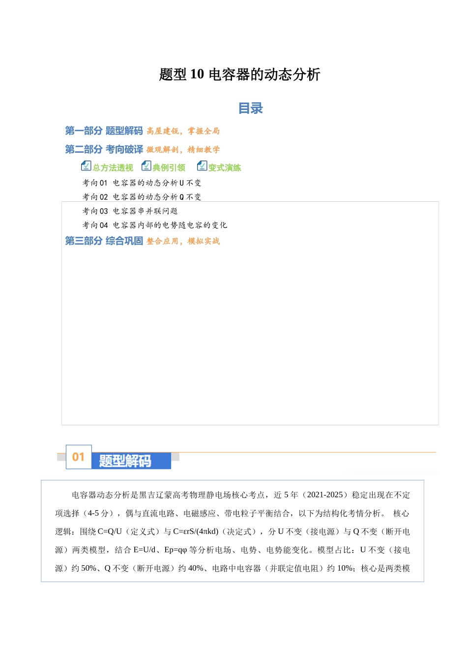 题型10 电容器的动态分析（题型专练）（黑吉辽蒙专用）（教师版）.docx_第1页