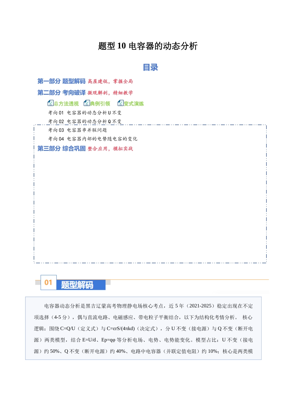 题型10 电容器的动态分析（题型专练）（黑吉辽蒙专用）（学生版）.docx_第1页