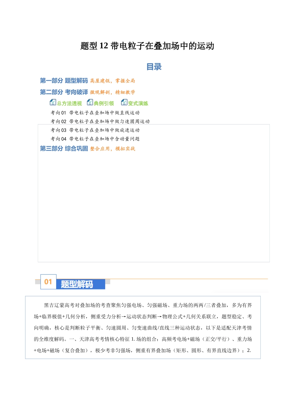 题型12 带电粒子在叠加场中的运动（题型专练）（黑吉辽蒙专用）（教师版）.docx_第1页
