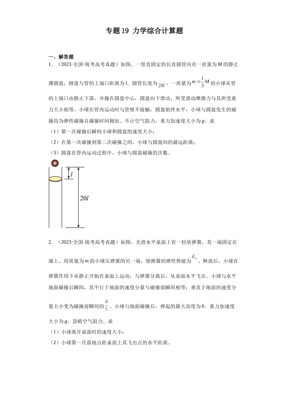 专题19 力学综合计算题(学生版).docx_第1页