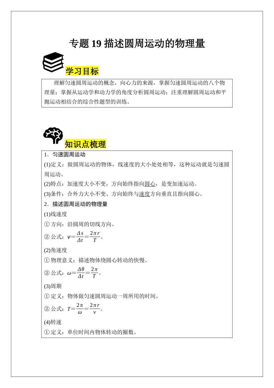专题19 描述圆周运动的物理量 (教师版).docx_第1页