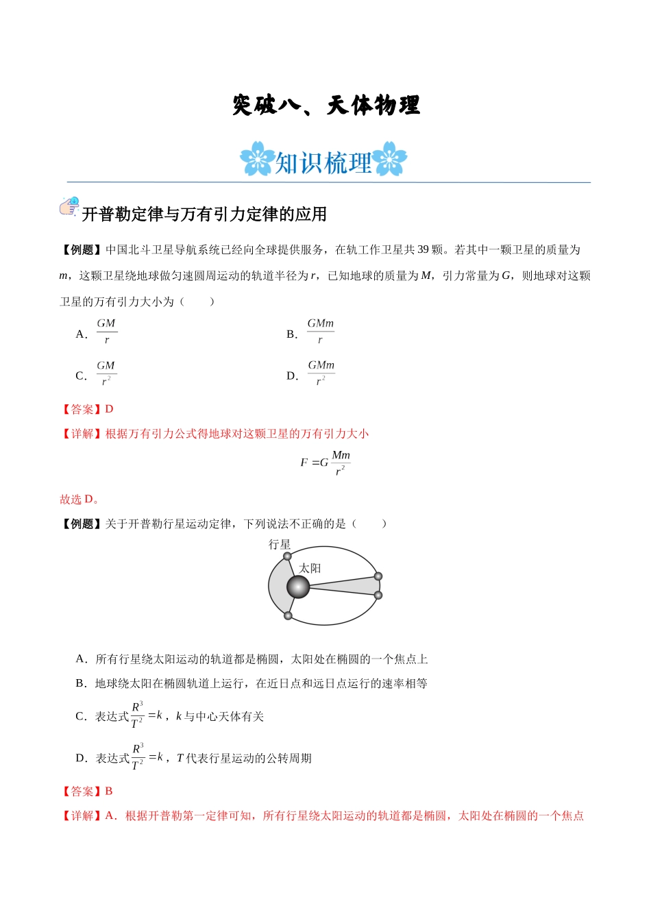 突破八、天体物理（解析版）.docx_第1页