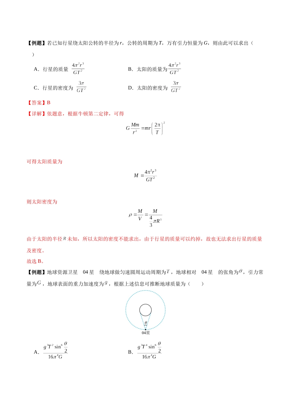 突破八、天体物理（解析版）.docx_第3页
