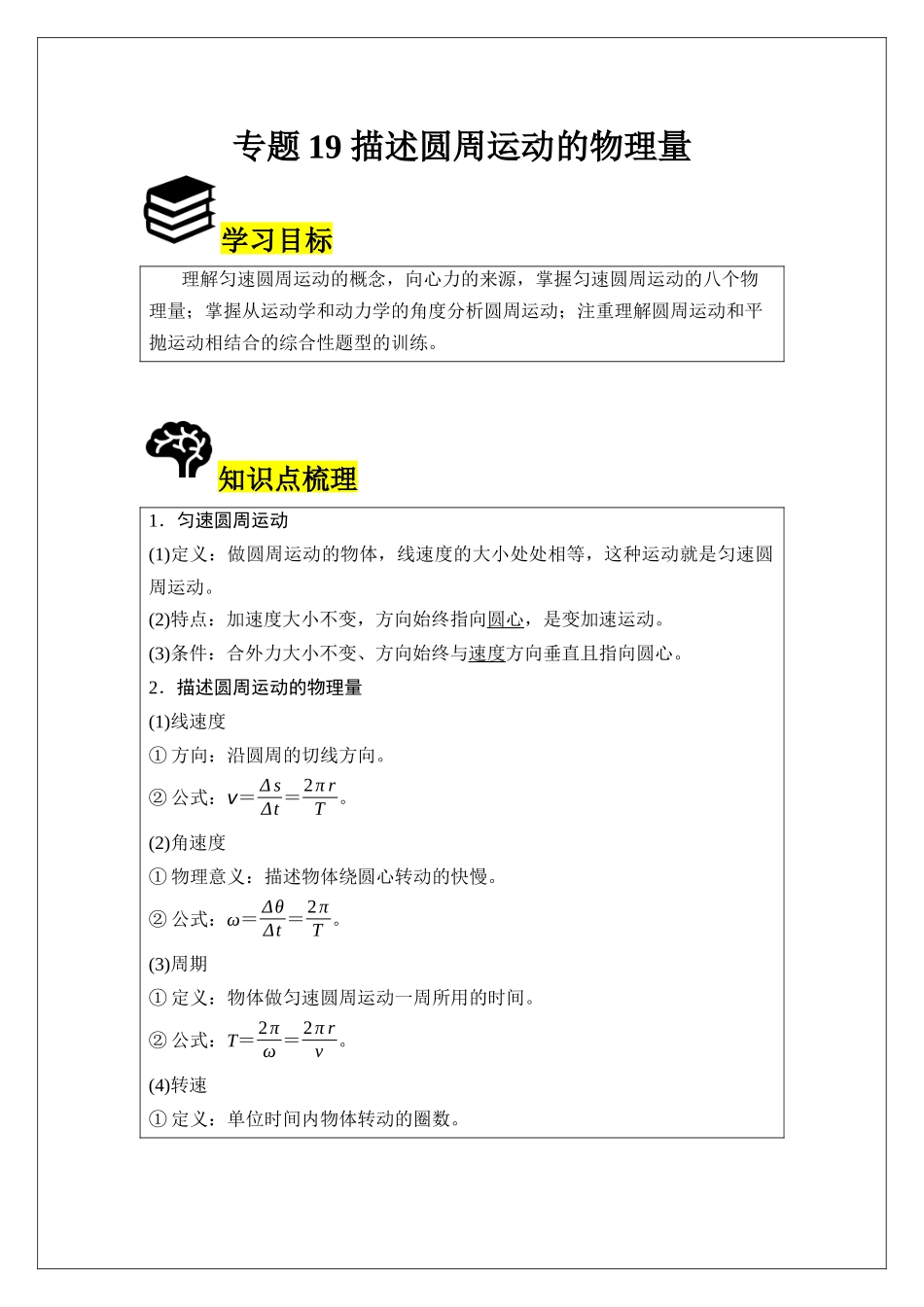 专题19 描述圆周运动的物理量 (学生版).docx_第1页