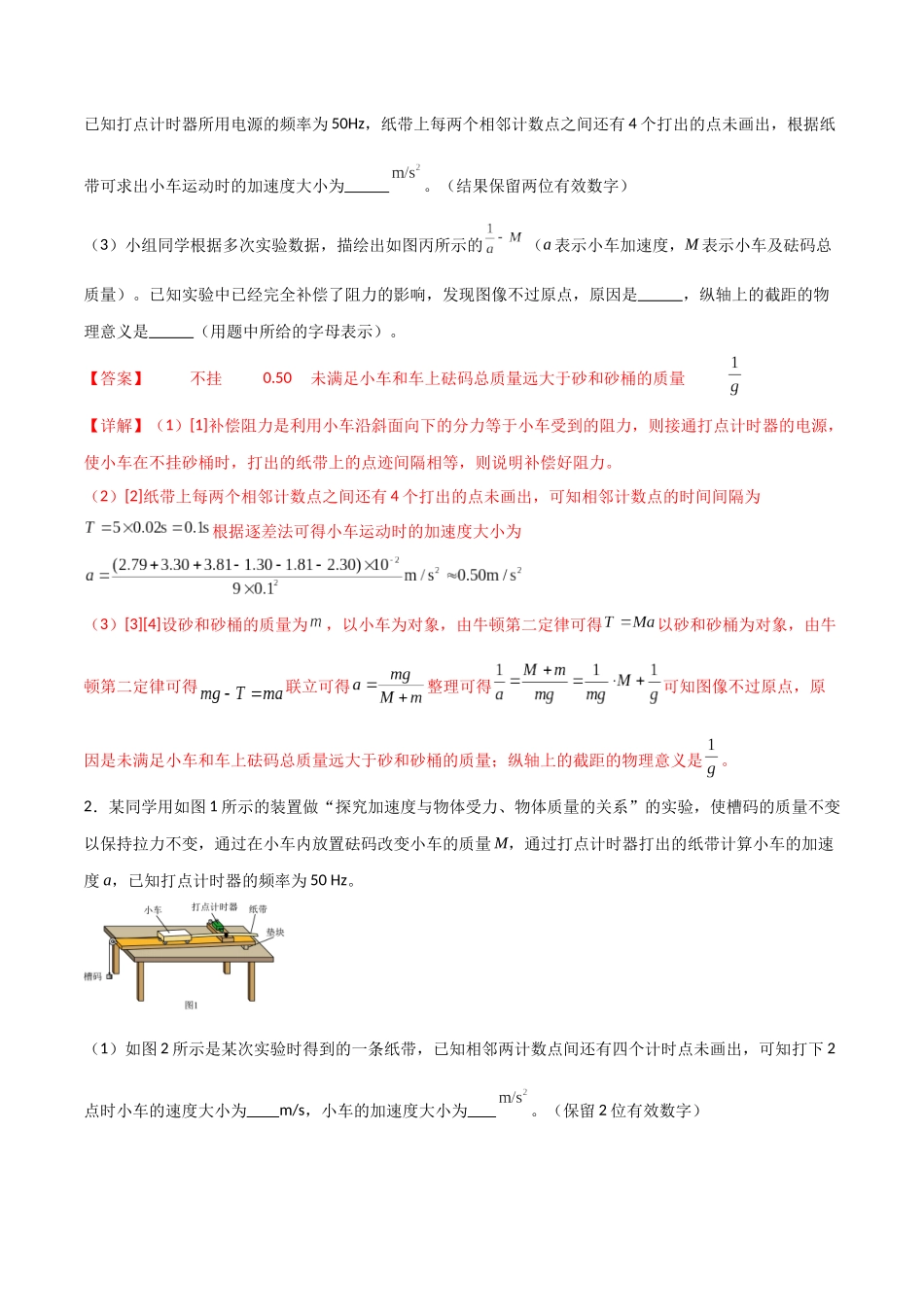 专题19 探究加速度与力、质量的关系（解析版）.docx_第2页