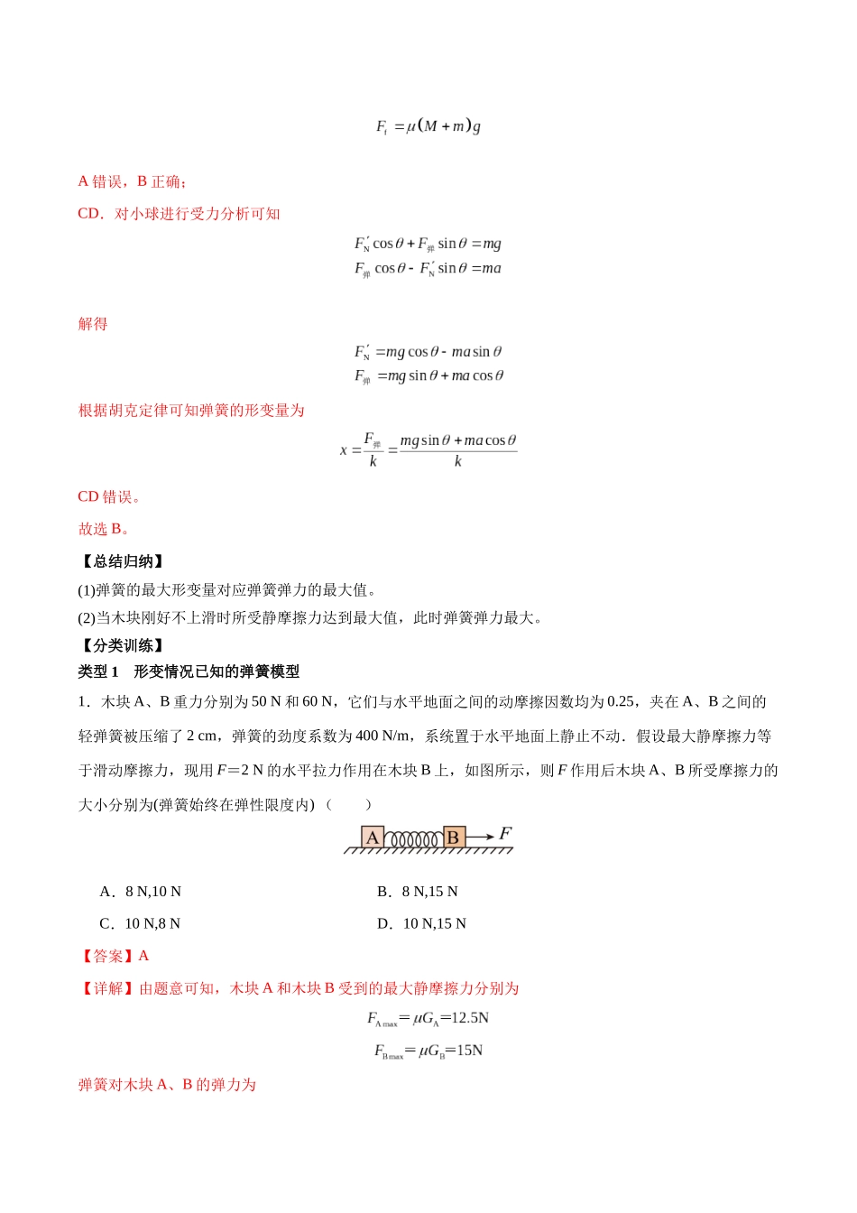 突破二、弹簧模型(解析版).docx_第2页