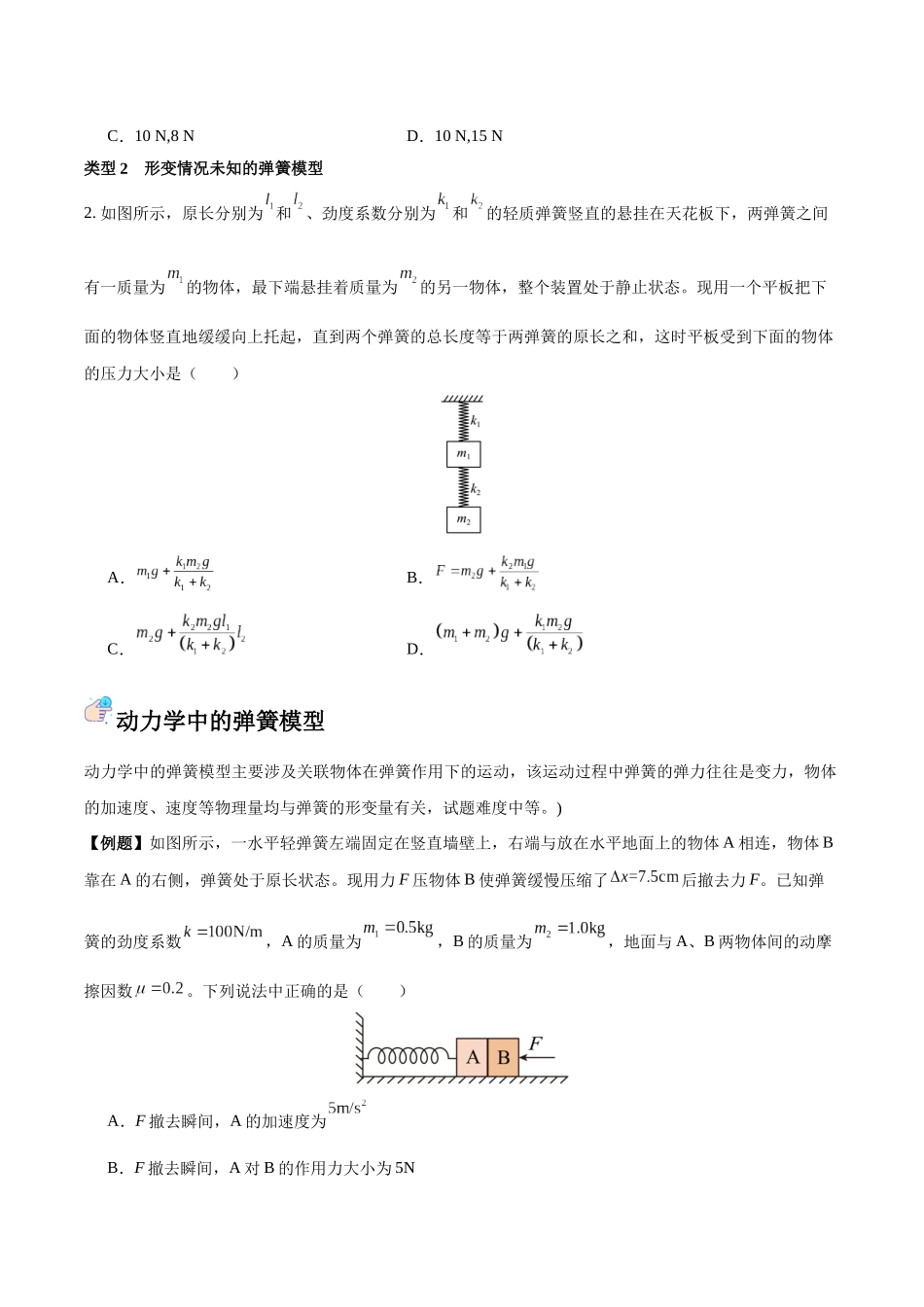 突破二、弹簧模型(原卷版).docx_第2页
