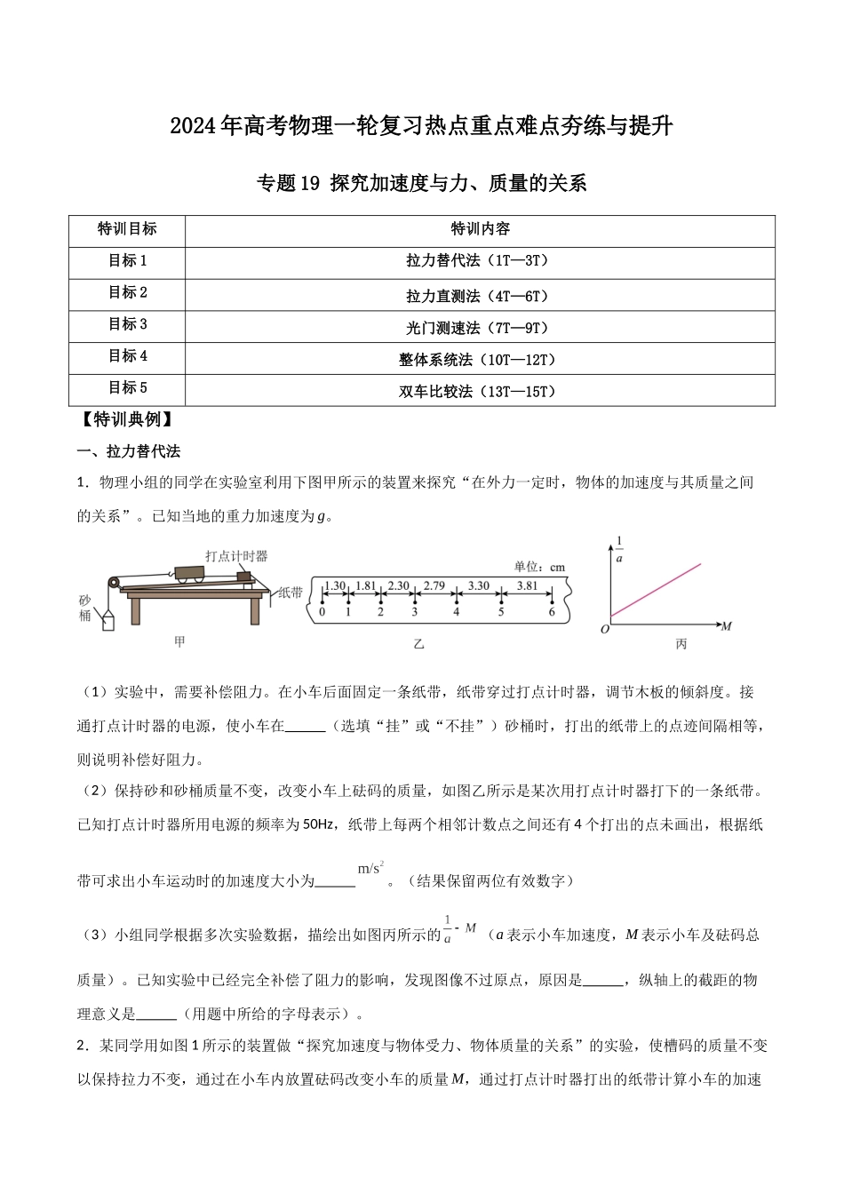 专题19 探究加速度与力、质量的关系（原卷版）.docx_第1页