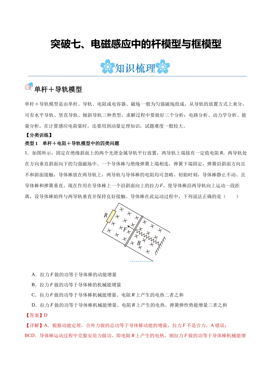 突破七、电磁感应中的杆模型与框模型（解析版）.docx_第1页
