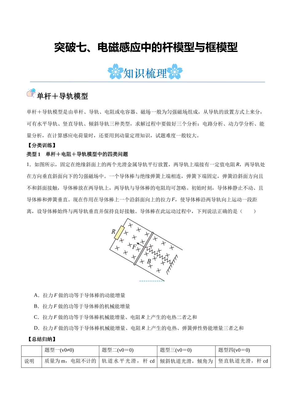 突破七、电磁感应中的杆模型与框模型（原卷版）.docx_第1页