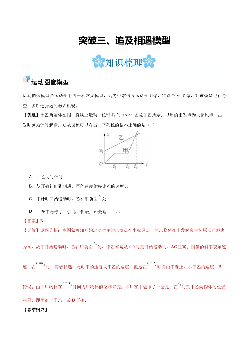 突破三、追及相遇模型（解析版）.docx_第1页