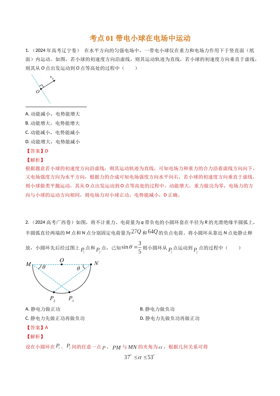 专题19带电粒子在电场中的运动（全国通用）（解析版）.docx_第2页