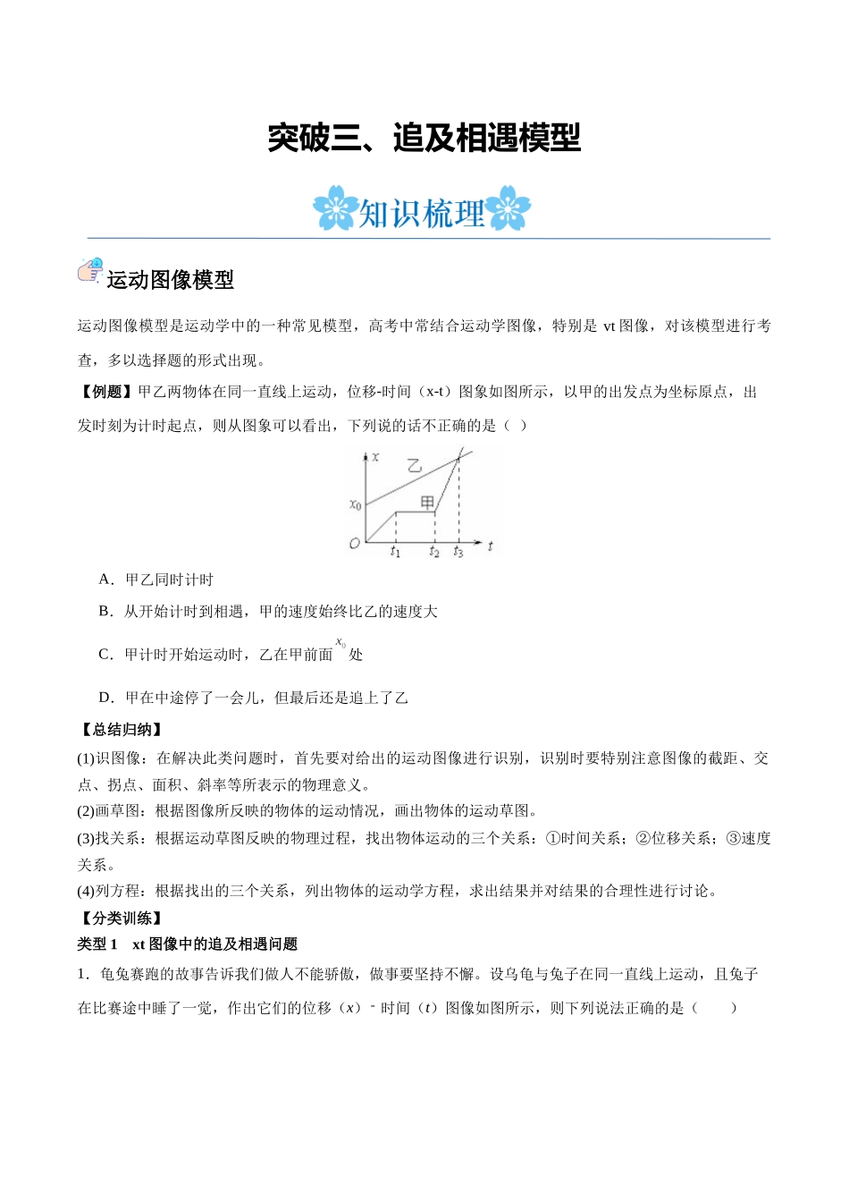 突破三、追及相遇模型（原卷版）.docx_第1页